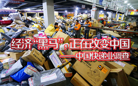 经济&ldquo;黑马&rdquo;，正在改变中国&mdash;&mdash;中国快递业调查