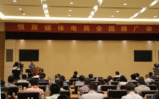 悦赢媒体电商全国推广会在淄博召开