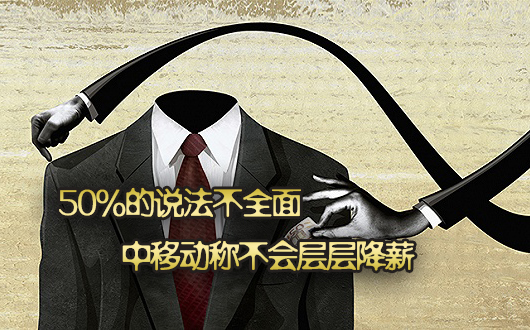 50%的说法不全面 中移动称不会层层降薪