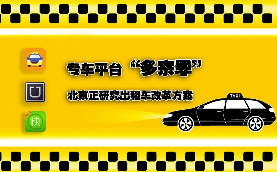 专车平台&ldquo;多宗罪&rdquo; 北京正研究出租车改革方案