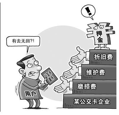 南京公交卡收磨损费：月扣1元 两年半押金扣光