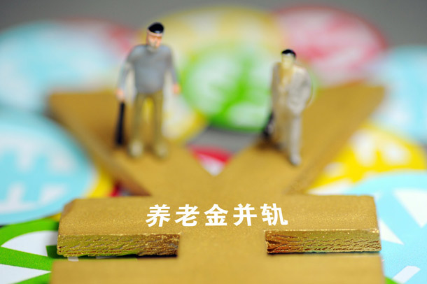 养老金并轨进入实质启动阶段&nbsp;多地公布实施办法