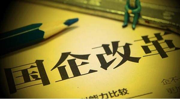 国企改革&ldquo;1+N&rdquo;配套方案基本敲定