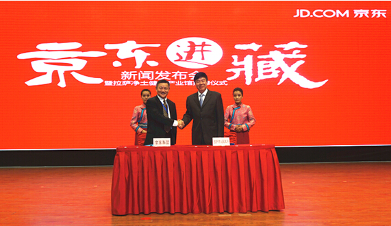 京东与拉萨市政府签约 成国内首家进藏电商企业