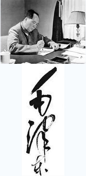 博采众长 自成体系：看变化显著的毛泽东书法