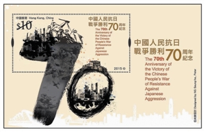 香港发行抗战胜利70周年纪念邮票
