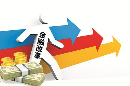 国企财税金融三大领域改革将提速 金融改革多点开花