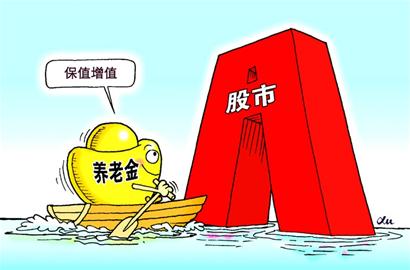 养老金入市安全保障追踪：养命钱如何成为放心钱
