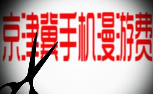 京津冀手机用户域内长途和漫游费取消
