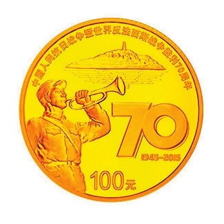 抗战胜利70周年纪念币引藏市关注