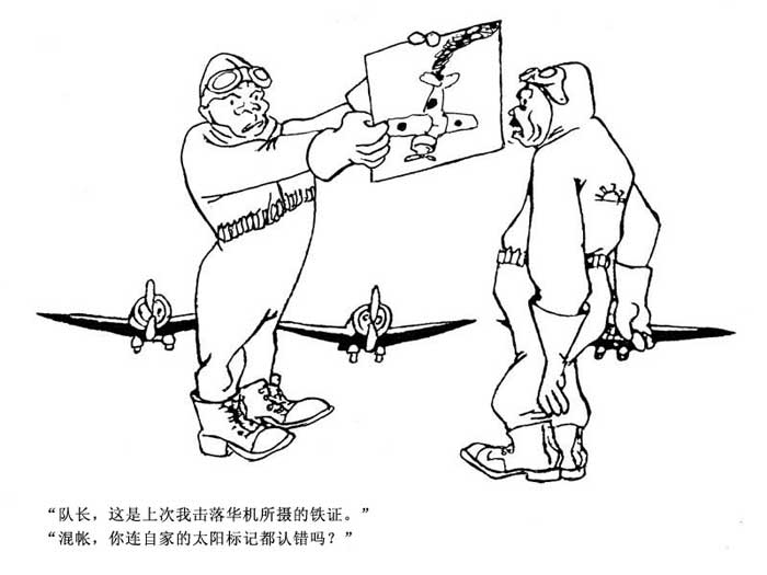张乐平《敌空军的新姿态》 1938年