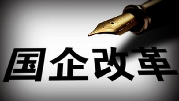 国务院印发《关于深化国有企业改革的指导意见》