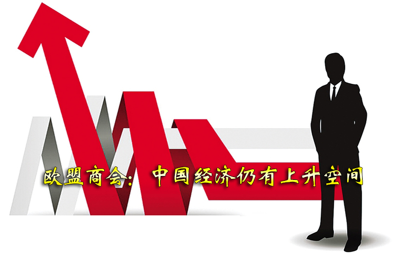 欧盟商会：中国经济仍有上升空间