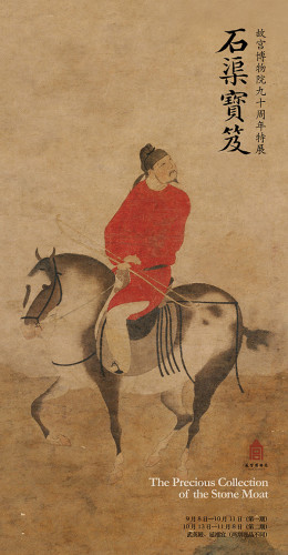 故宫90周年院庆推出重磅大展：石渠宝笈