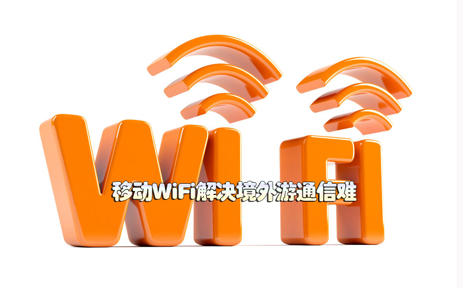 揣着信号去旅行 移动WiFi解决境外游通信难