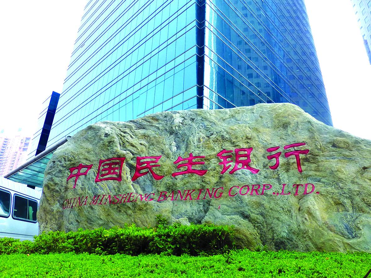 资源配置"化零为整" 民生银行正式启动大事业部制改革