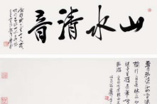 谢稚柳《山水清音》亮相九歌2015秋拍