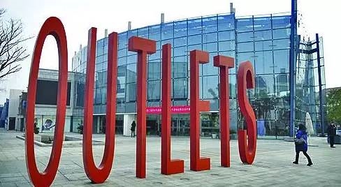 奥特莱斯真相：天底下没有那么多便宜可占