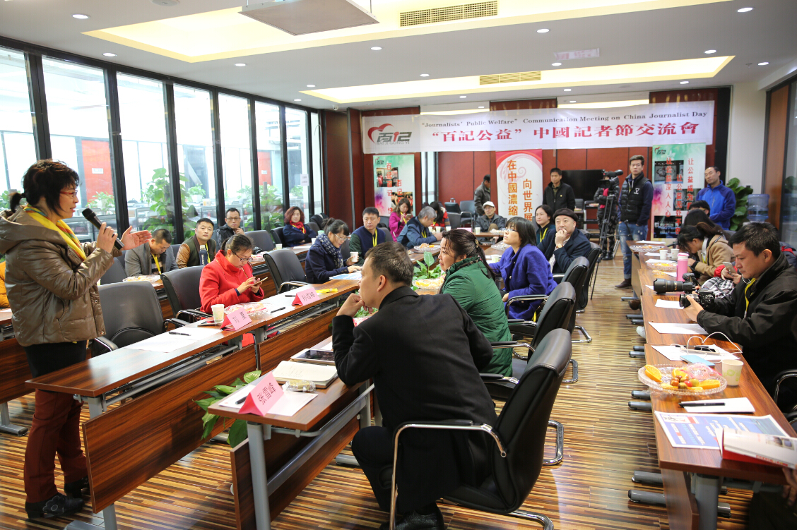 &ldquo;百记公益&rdquo;中国记者节交流会在京举行