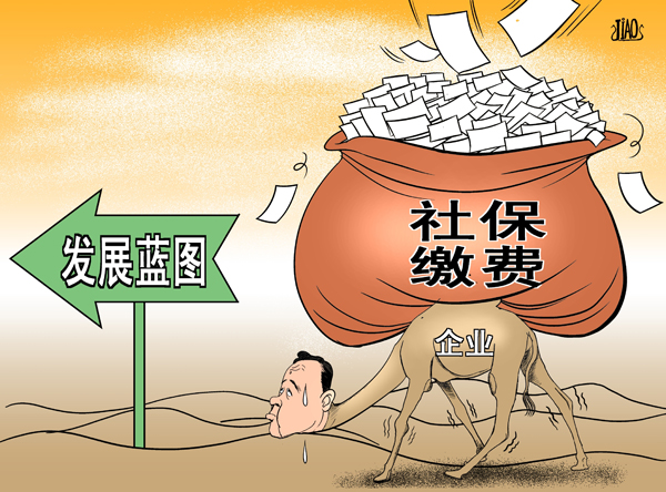 企业、个人社保&ldquo;减负&rdquo;迫在眉睫