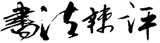 篆刻家需要匠心独运