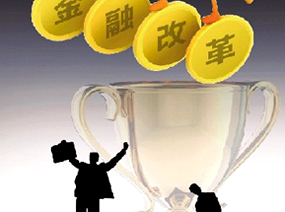 央行行长周小川谈深化金融体制改革