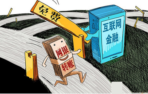 70银行开启网银转账免费 不免费银行将被央行收费