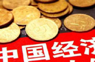 中国经济转型 世界发展机遇