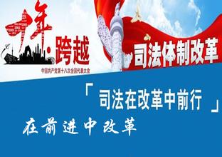 司法体制改革进程不断深入改革措施&ldquo;落地生根&rdquo;