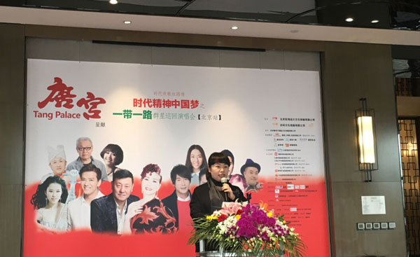 一带一路群星巡回演唱会发布会在北京丽都举行