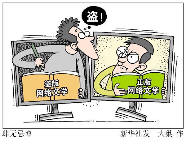 一年百亿元被&ldquo;盗&rdquo;走 网络文学成盗版&ldquo;重灾区&rdquo;