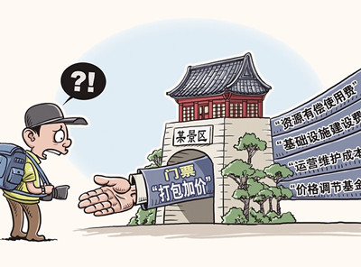 景区乱涨价 最终害了谁