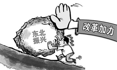 四部委联手发力 东北振兴&ldquo;落子&rdquo;民营经济