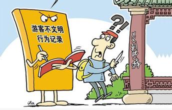 游客不文明行为记录将完善 已有17人列入&ldquo;黑名单&rdquo;