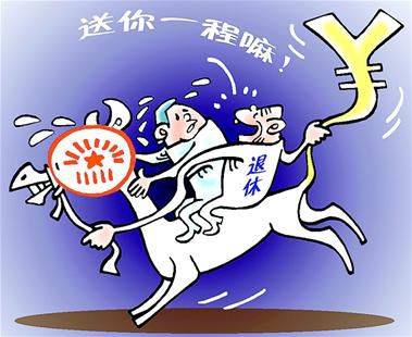 给&ldquo;退而不休&rdquo;一个正解 