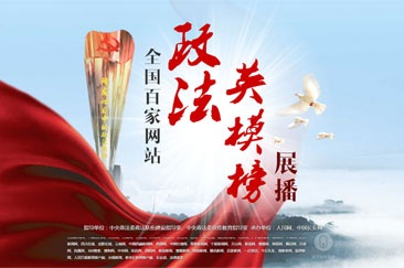 全国百家网站&ldquo;政法英模榜&rdquo;展播活动启动