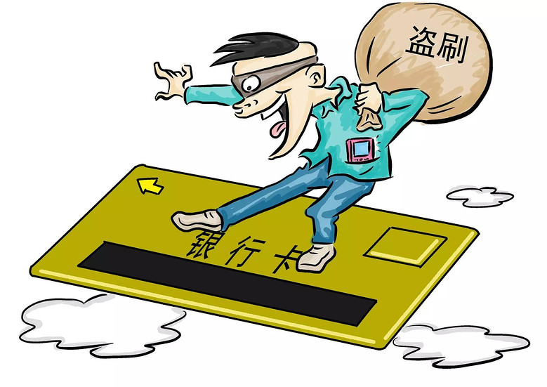 一图起底盗刷银行卡全流程及防范要领