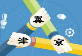 京津冀开多趟环形快速列车 实现早晚高铁公交化