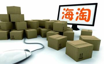 财政部：&ldquo;海淘&rdquo;新政不会给消费者带来太大负担