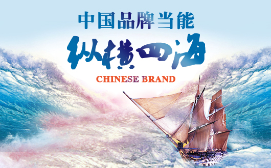 人民日报人民时评：中国品牌当能纵横四海
