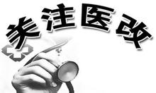 医改重点任务发布：禁止医院限制处方外流