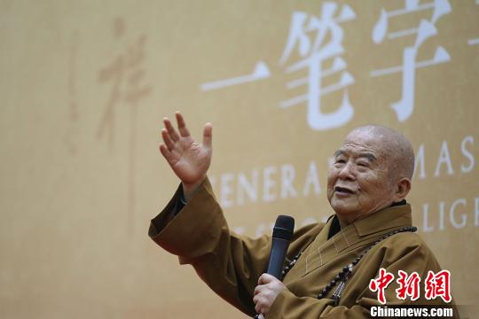 佛光菜根谭&mdash;&mdash;星云一笔字书法展南京开幕