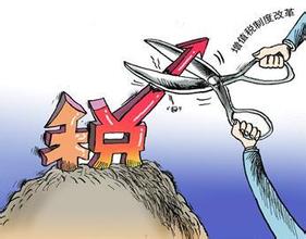 消费型增值税制将正式确立 5000亿减税大幕开启