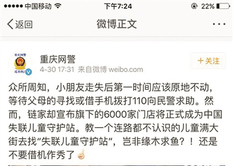 警方质疑&ldquo;链家救助走失儿童&rdquo;发文指其误导大众