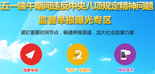 节点反&ldquo;四风&rdquo;：中纪委首周点名曝光160余人
