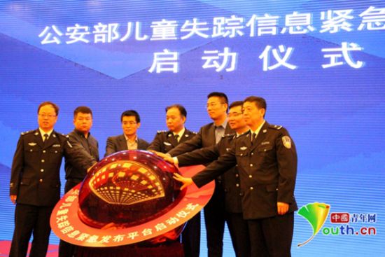 公安部儿童失踪信息紧急发布平台正式上线