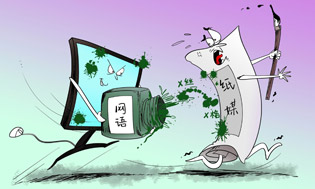 警惕&ldquo;网语倒灌&rdquo;现象