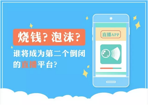 热到烫手的直播平台，谁将成为最后的胜利者？