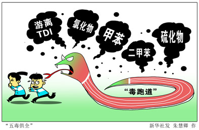 新华社记者五问&ldquo;毒跑道&rdquo;事件