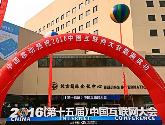 2016中国互联网大会在北京国际会议中心开幕